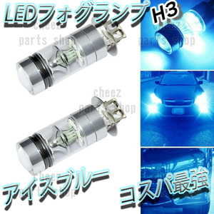 人気商品 LED フォグランプ アイスブルー 2個 H3 ハイビーム 12v 24v フォグライト 送料無料bgi