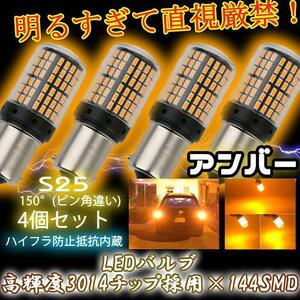 S25 150° LED ウインカー バルブ アンバー ピン角違い BAu15S 4個 ハイフラ防止抵抗 キャンセラー 内蔵 ウィンカー5n9