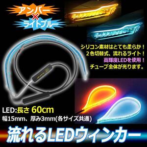 シーケンシャルウインカー テープ 流れるウインカー シーケンシャル led ウインカー アンバー ライトブルー 60cm 2本セット1ic