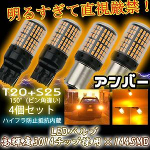 T20 ピンチ部違い S25 150° ステルス LED ウインカー バルブ アンバー ピン角違い BAu15S 計4個 ハイフラ防止抵抗 ウィンカー5n9