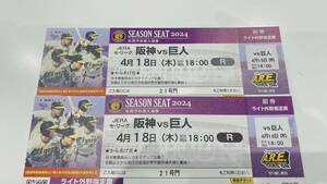 伝統の一戦【1円スタート】阪神タイガースvs巨人　4月18日木曜日　ライト外野指定席　阪神タイガース専用応援席