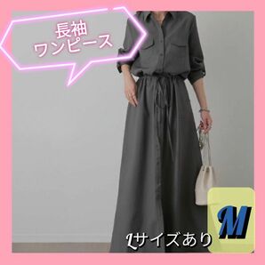 上品　グレー　腰紐　ワンピース　長袖　春秋　冬 ロング　シャツ　着痩せ