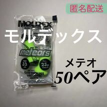 正規品 モルデックス メテオ 50ペア 耳栓 MOLDEX 6870 匿名配送_画像1