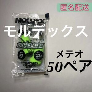 正規品 モルデックス メテオ 50ペア 耳栓 MOLDEX 6870 匿名配送の画像1