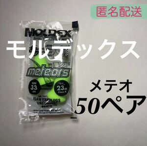 正規品 モルデックス メテオ 50ペア 耳栓 MOLDEX 6870 匿名配送