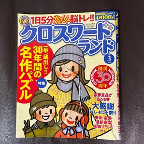 クロスワードランド　2024年3月号訳あり