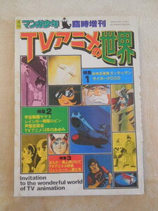 ！レア！ヴィンテージ！月刊マンガ少年臨時増刊！TVアニメの世界！昭和５２年１２月発刊！