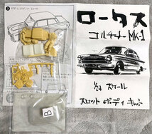 ロータス コルチナ フォード 1/24 ガレージキット スロットカー ボディ Ford Cortina Lotus Mark 1_画像7