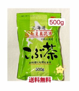 昆布茶　500g 北海道産　お茶　お試し　お料理　クーポンポイント消化