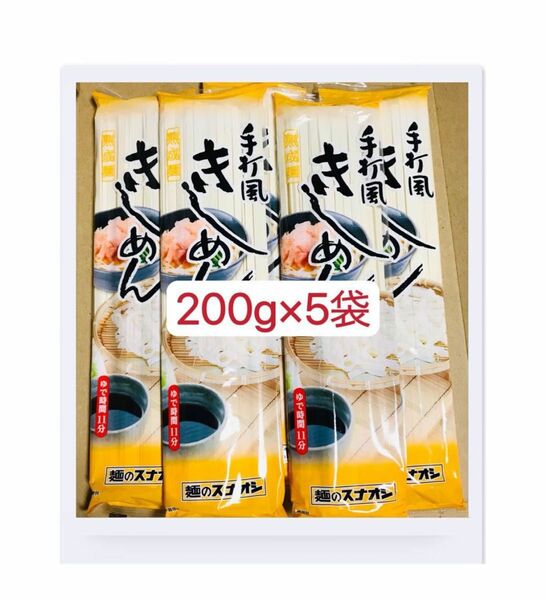 きしめん 手打ち風　200g×5袋　饂飩　お試し　送料無料　クーポンポイント消化