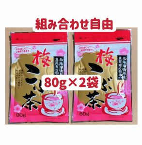 昆布茶　梅昆布茶　80g×2個 お試し　クーポンポイント消化　組み合わせ自由　お茶　お料理　お菓子