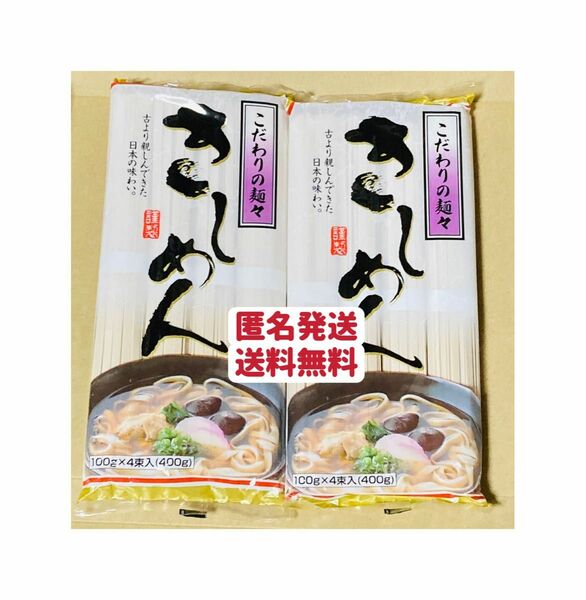 きしめん　400g×2個 クーポンポイント消化　お試し　匿名発送送料無料