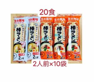 マルタイラーメン　2人前×10袋　20食 屋台とんこつ　お試し　クーポンポイント消化　お試し　匿名発送送料無料