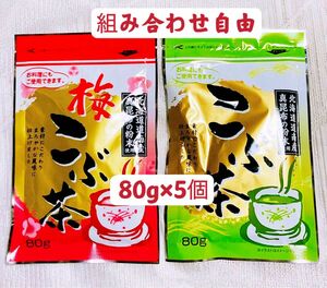 昆布茶　梅昆布茶　80g×5個 組み合わせ自由　　お試し　クーポンポイント消化　お料理　お菓子　お茶　まとめ同梱歓迎