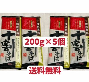 蕎麦 十割そば　滝沢更科　200g×5袋　1kg お試し　クーポンポイント消化　