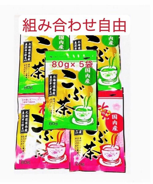 昆布茶　梅昆布茶　80g×5個 お試し　組み合わせ自由　匿名発送　クーポンポイント消化　お茶　お料理　お菓子　送料無料