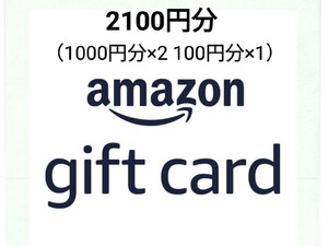 2100円分 Amazon ギフトコード （1000円分×2 100円分×1）Amazon Amazonギフト券 ポイント消化