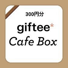 giftee cafe box 300円分 ×1 ギフトチケット 電子チケット クーポン ※交換先は画像にてご確認ください。
