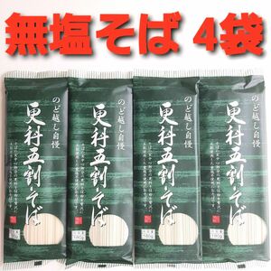 ★タイムセール！塩分不使用！★ 更科五割そば　４袋　無塩そば　減塩そば　五割そば　更科そば　蕎麦　そば　無塩　減塩　塩分不使用