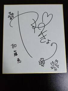 Art hand Auction Shikishi autografiado - Cómo criar a una novia aburrida - Kiyono Yasuno y Megumi Kato, Historietas, Productos de anime, firmar, Autógrafo
