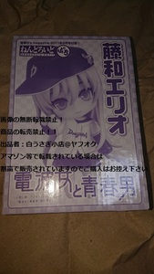 電波女と青春男　藤和エリオ　ねんどろいどぷち　ミニフィギュア　付録品　未開封品＠ヤフオク転載・転売禁止