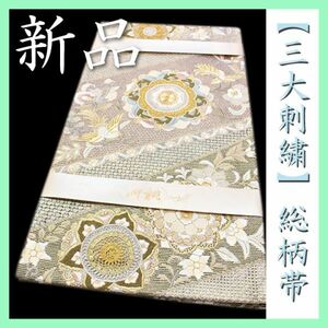 最高級のフォーマルに　【三大刺繍】　～相良・蘇州・スワトウ～　新品の袋帯です　～幸せキモノ～