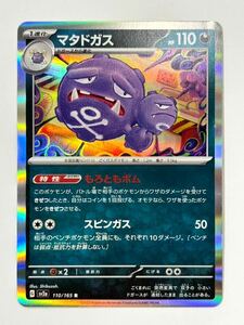 ポケモンカード R マタドガス 1進化