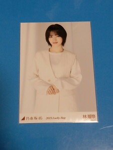 乃木坂46　Lucky　bag 2023福袋 生写真　カレンダー衣装　林瑠奈　チュウ