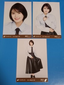 乃木坂46 ネクタイ付きシャツ　生写真　3種コンプ　清宮レイ