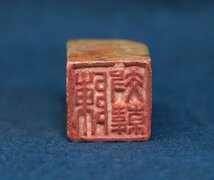 中国の古印材　寿山　方章　篆刻　唐物　文房具　書道用品　中国美術工芸品　画材_画像6