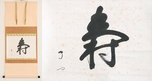 【真作】　武者小路千家　官休庵　有隣斎徳翁　寿　紙本軸装　共箱　掛軸　書画　茶掛　茶道具