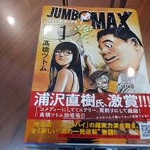 ジャンボマックス　高橋ツトム　１巻〜９巻　初版　新品同様　送料無料_画像2