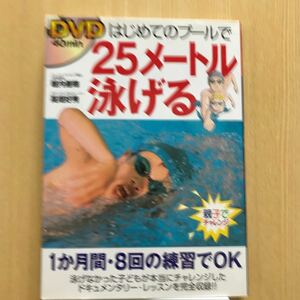 DVD: Вы можете проплыть 25 метров в бассейне впервые