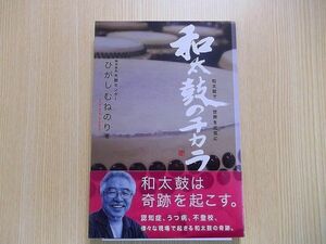 和太鼓のチカラ　和太鼓で世界を元気に　新装版