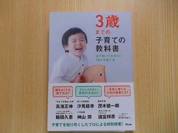 ３歳までの子育ての教科書　必ず知っておきたい１９の子育て法