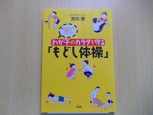 わが子のカラダを守る「もどし体操」　重大なサインを見逃していないか？