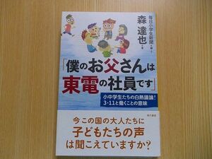 僕のお父さんは東電の社員です