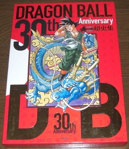 送料無料 30th Anniversary DRAGON BALL 超史集 Super History Book ドラゴンボール 30周年 初版 鳥山明／著 集英社