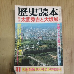 歴史読本「太閤秀吉と大阪城」昭和58年11月号