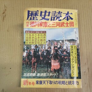 歴史読本「徳川家康と三河武士団」昭和57年新年号