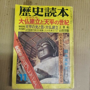 歴史読本「大仏建立と天平の世紀」昭和55年11月号