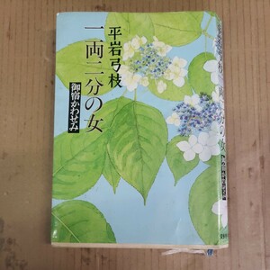 平岩弓枝「一両二分の女」　文藝春秋