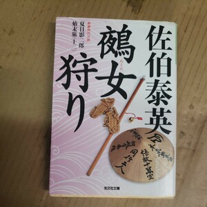 佐伯泰英「鵺女狩り」光文社文庫