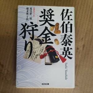 佐伯泰英「奨金狩り」光文社文庫