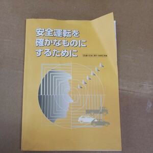 交通教則「安全運転を確かなものにするために」有限会社シグナル