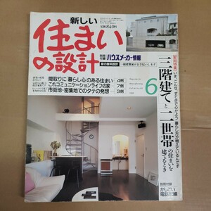 「新しい住まいの設計」vol.28 扶桑社　1988年6月