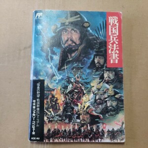 ゲーム説明書「信長の野望・戦国群雄伝」ファミコン版マニュアル