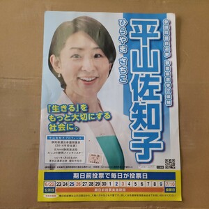 選挙ビラ　26回参議院選挙「平山佐知子」