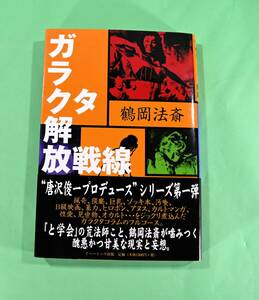 ガラクタ解放戦線　鶴岡法斎　「と学会」の荒法師