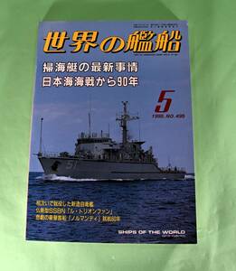 世界の艦船　1995年5月　NO.495　掃海艇の最新事情　日本海海戦から90年